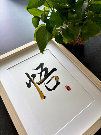 悟 Enlightenment (commissioned)
