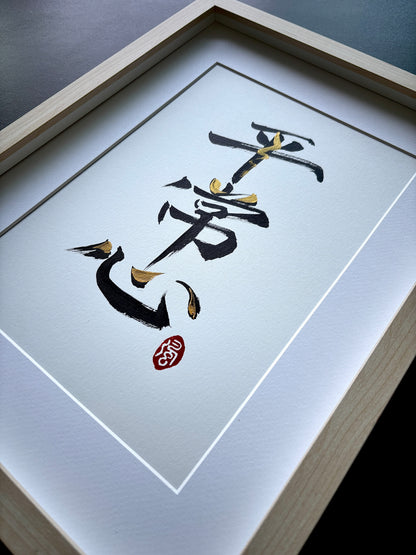 Equanimity 平常心 (framed)