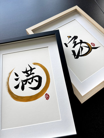 Abundance 满 (framed) - III