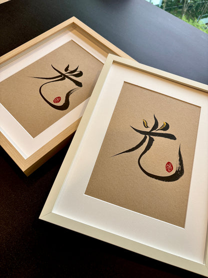 Radiance 光 (framed) - I