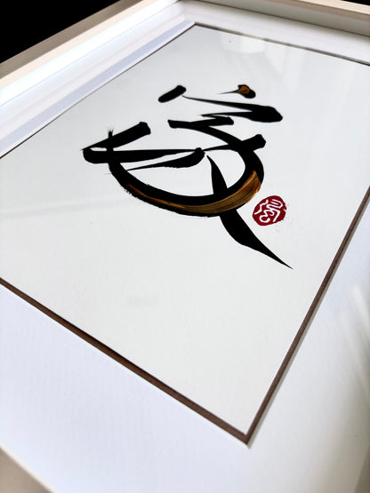 Home 家 (framed) - VII