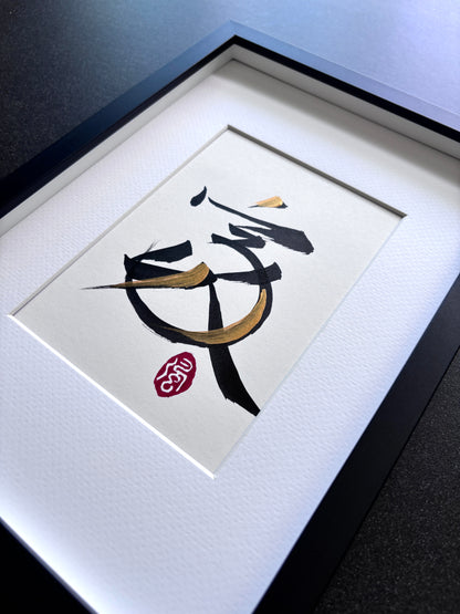 Home 家 (framed) - I (small)