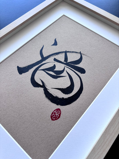 Abundance 满 (framed) - IV
