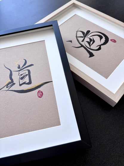 The Way 道 (framed) - I