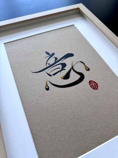 Intentionality 意 (framed)