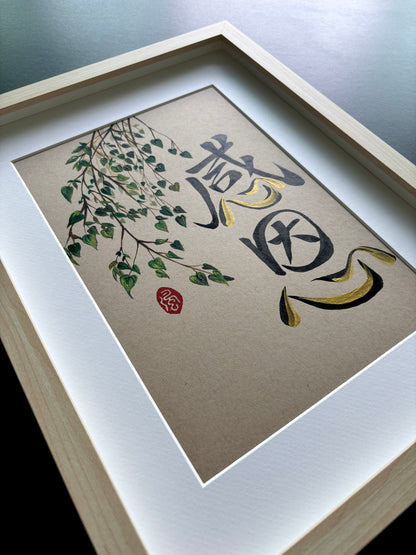 Gratitude 感恩 (framed) - commissioned