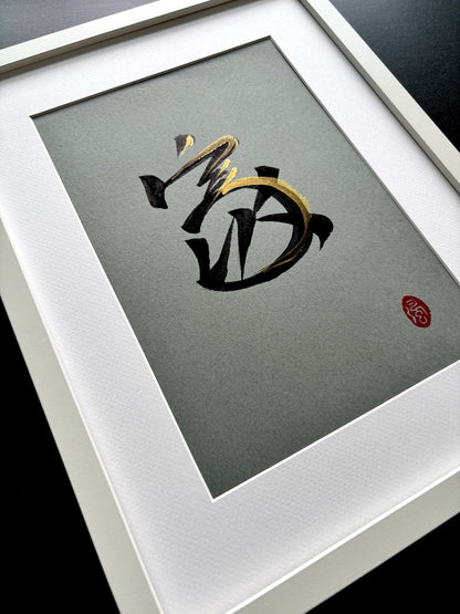 Home 家 (framed) - II