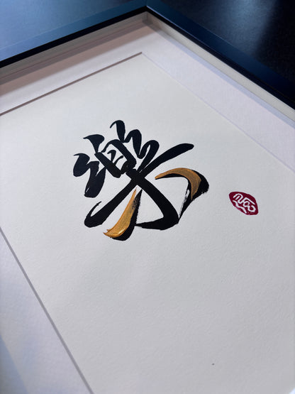 Happiness II 樂 (framed)