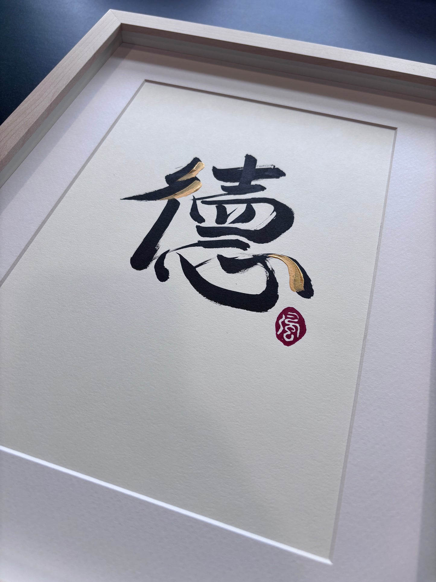 Virtue 德 (framed)