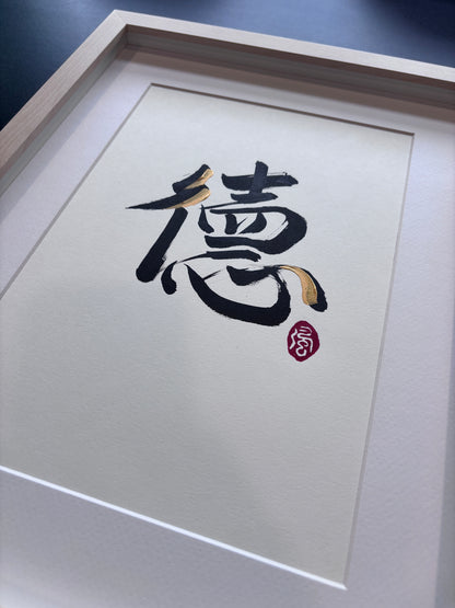 Virtue 德 (framed)