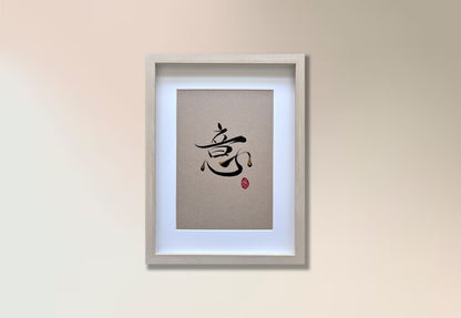 Intentionality 意 (framed)
