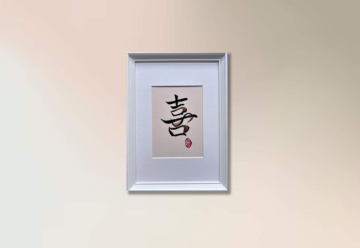Joy 喜 II - small (framed)