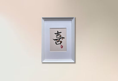 Joy 喜 II - small (framed)