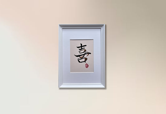 Joy 喜 II - small (framed)