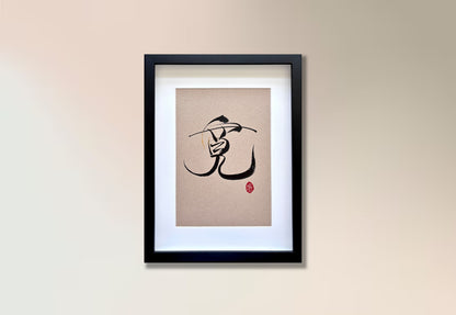 Magnanimity 宽 (framed)&nbsp;