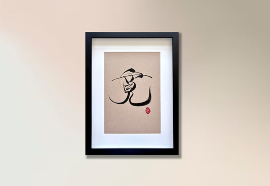 Magnanimity 宽 (framed)