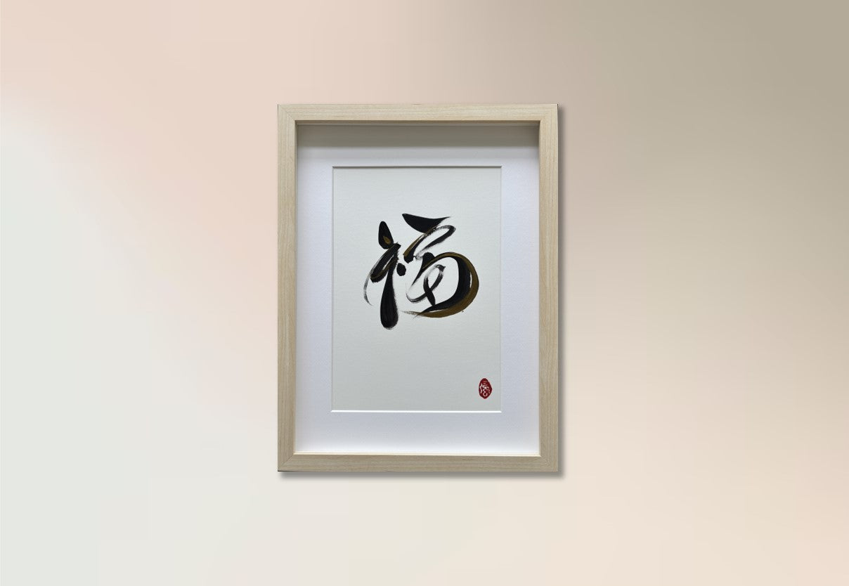 Prosperity 福 (framed)