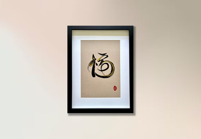 Prosperity 福 (framed) - II