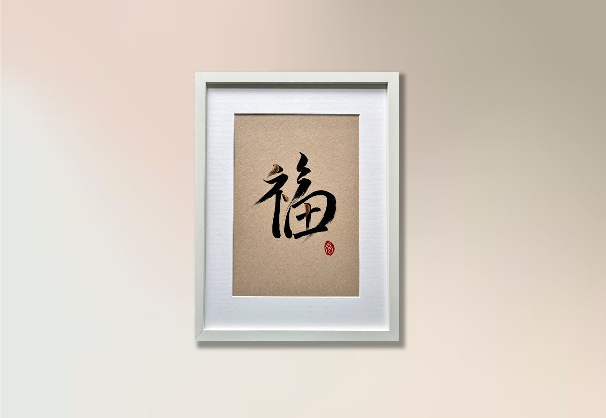 Prosperity 福 (framed) - V