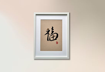 Prosperity 福 (framed) - V