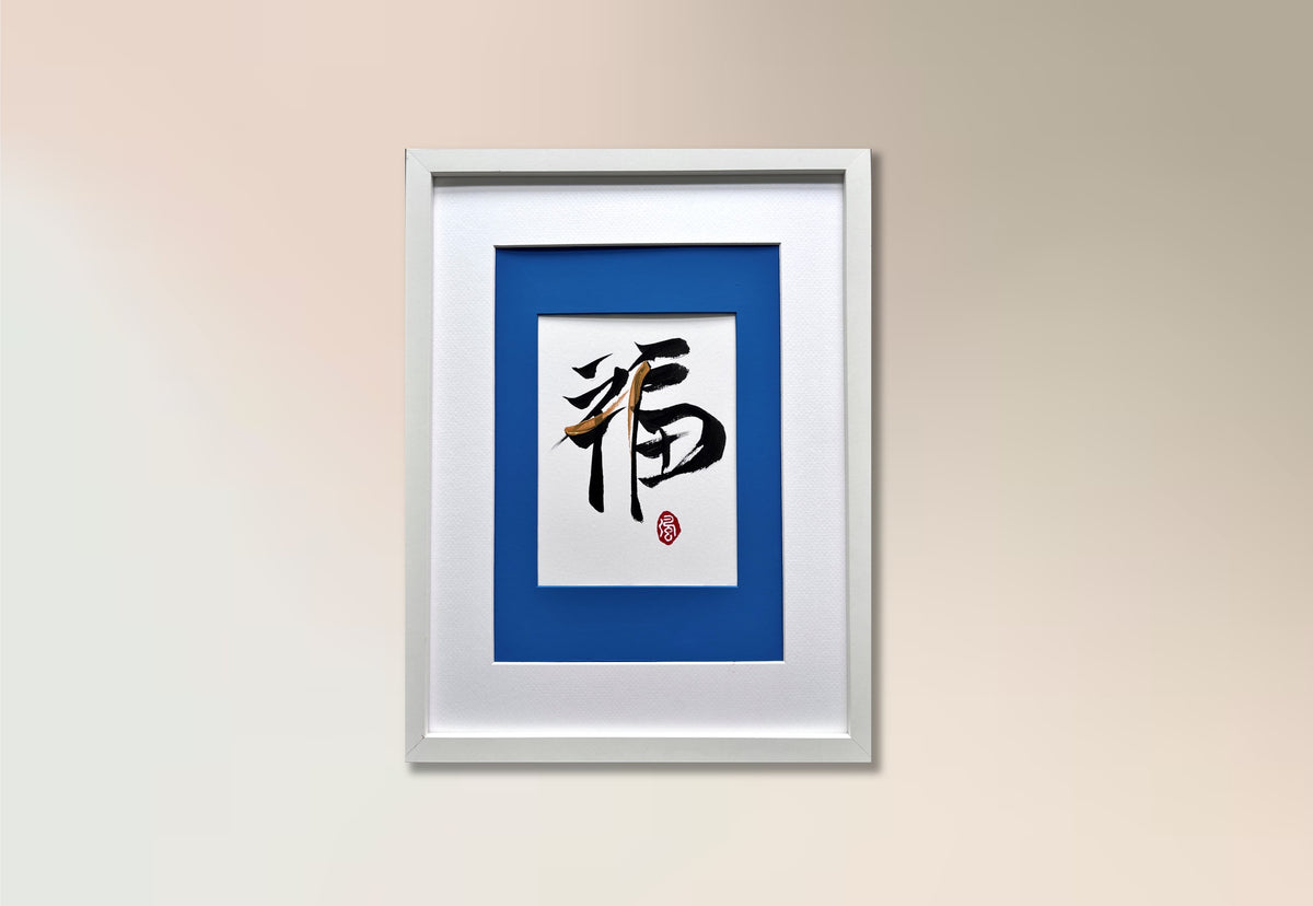 Prosperity 福 (framed) - VI