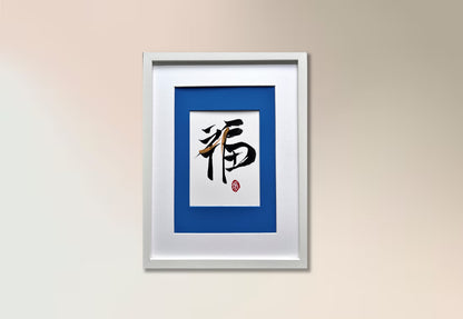 Prosperity 福 (framed) - VI