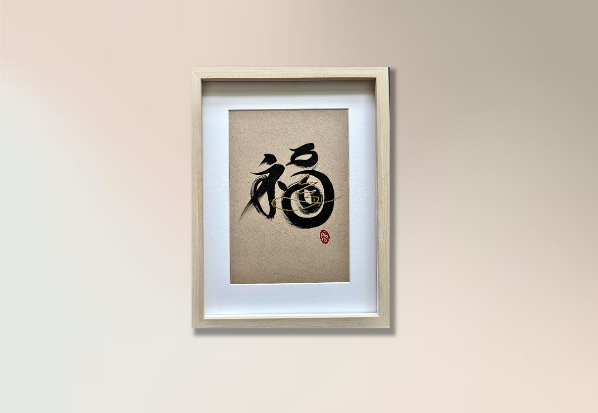 Prosperity 福 (framed) - III