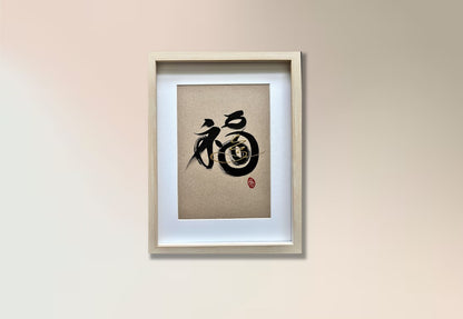 Prosperity 福 (framed) - III