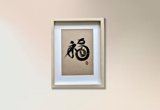 Prosperity 福 (framed) - III