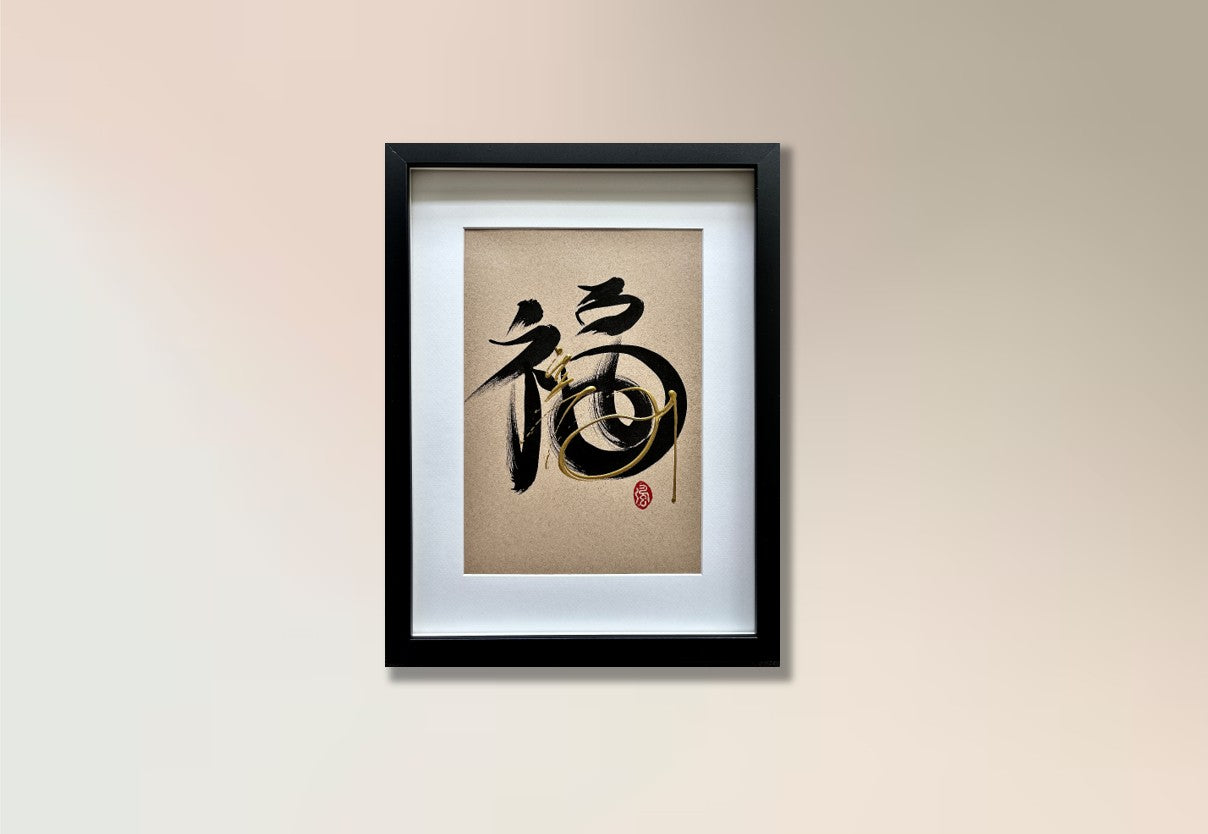 Prosperity 福 (framed) - IV