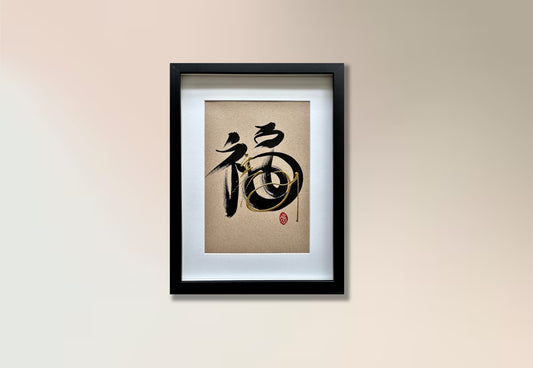 Prosperity 福 (framed) - IV