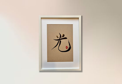 Radiance 光 (framed) - I