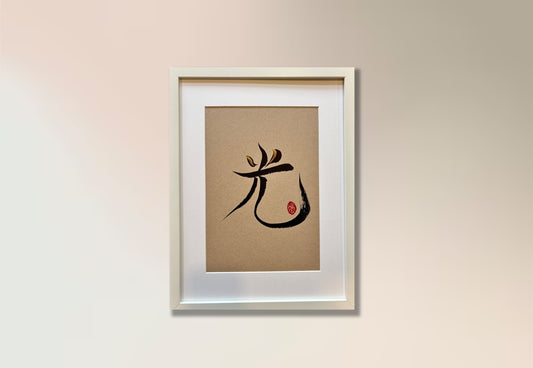 Radiance 光 (framed) - I