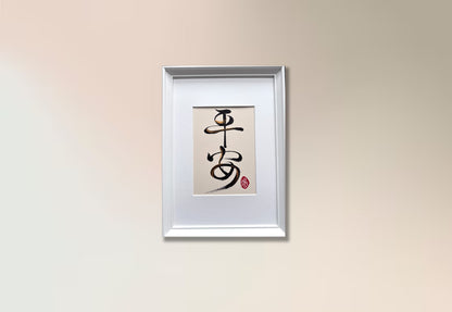 Sanctuary 平安 - small (framed)