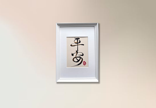 Sanctuary 平安 - small (framed)