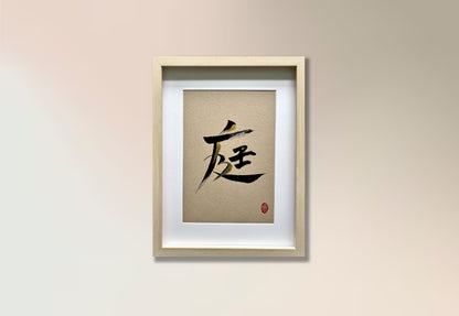 庭 (framed) - commissioned
