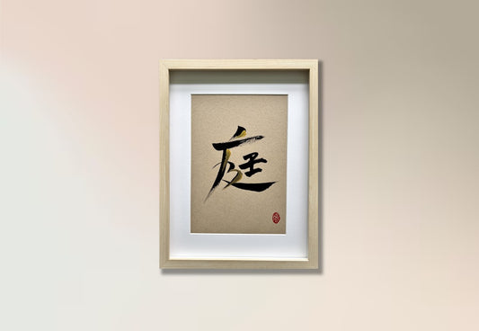 庭 (framed) - commissioned