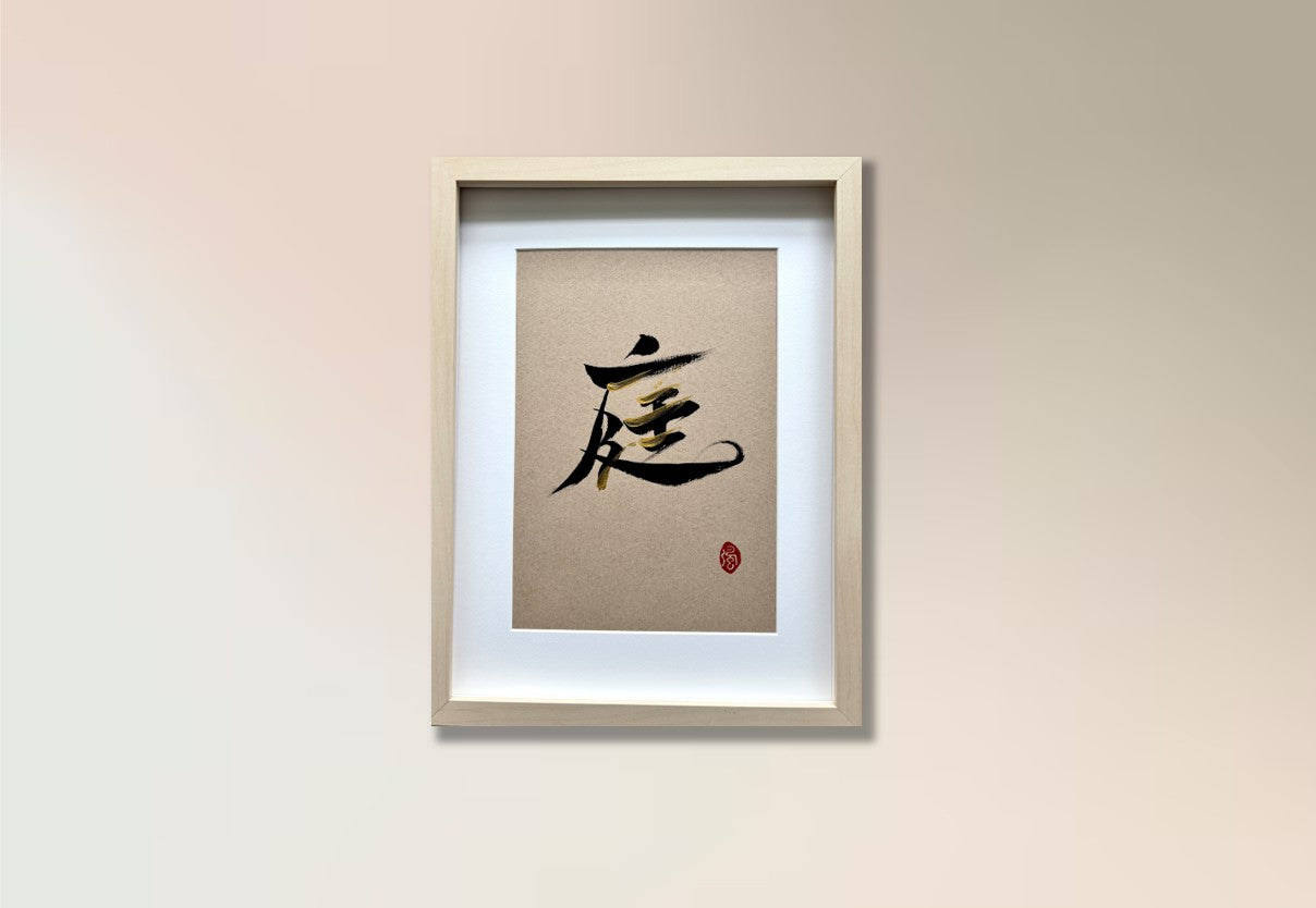庭 (framed)