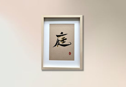 庭 (framed)