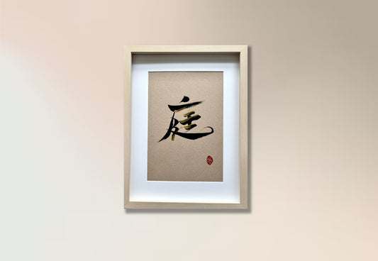 庭 (framed)