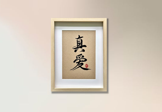 True love 真爱 (framed)
