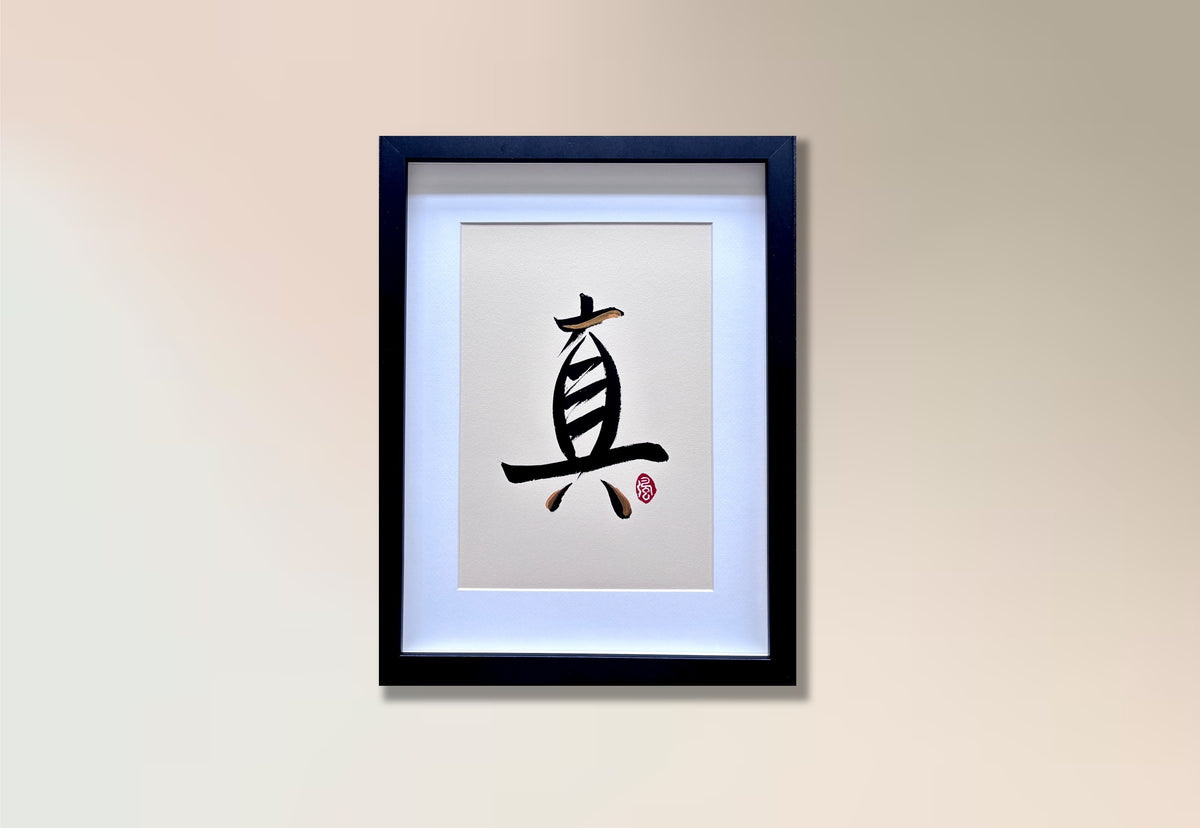 Verity II 真 (framed)