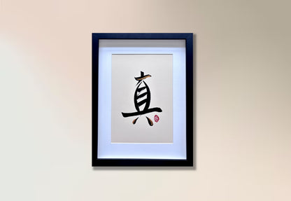 Verity II 真 (framed)