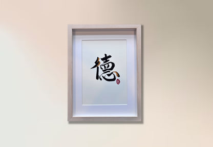 Virtue 德 (framed)
