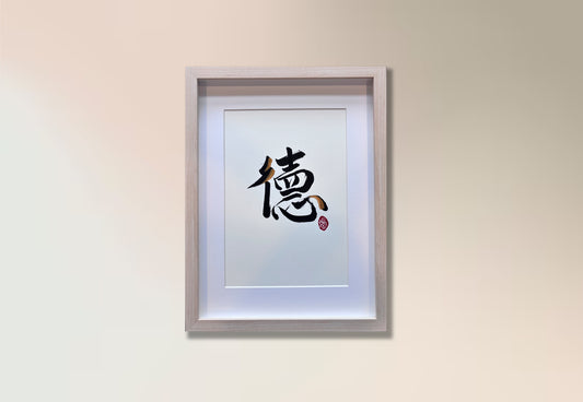 Virtue 德 (framed)