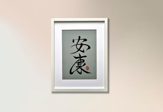 Vitality 安康 (framed)