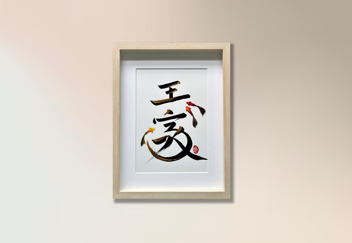 王家 (commissioned)