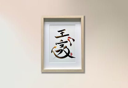 王家 (commissioned)