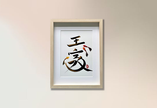 王家 (commissioned)