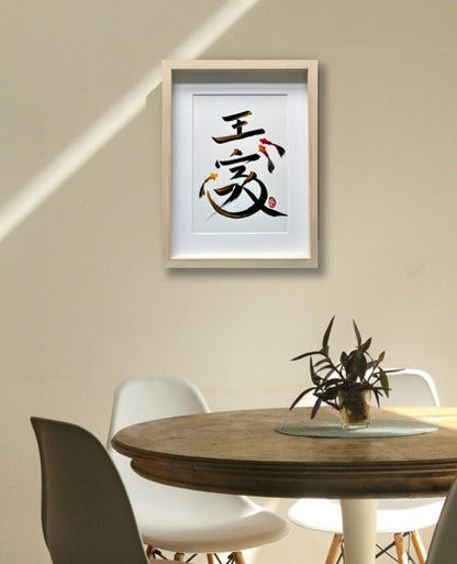 王家 (commissioned)